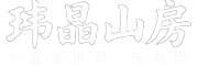 玮晶山房